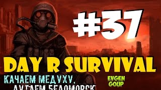 Day R Survival #37 БЕЛОМОРСК И РАСКАЧКА МЕДИЦИНЫ! Evgen GoUp!(Подписывайтесь на мой канал: https://www.youtube.com/channel/UCvyAG95pMMkd6J7Vb6akHug Ссылка на видео: https://youtu.be/w8As5v_DCjw Ссылка ..., 2016-08-28T05:29:01.000Z)