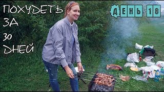 Похудеть за 30 дней / Испытание для желудка /День 18 / I am a Woman Похудеть за 30 дней / Испытание для желудка /День 18 / I am a Woman
