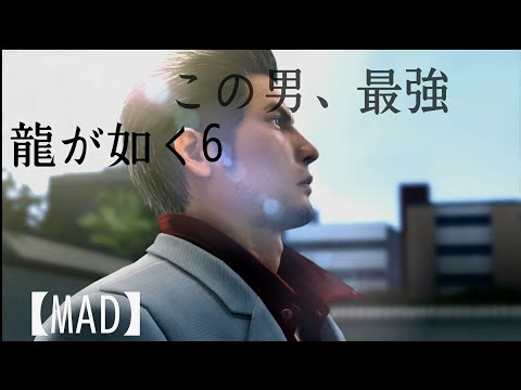 【MAD】 龍が如く6      才能シュレッダー
