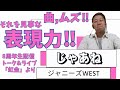 この曲、ムズッ!!!「じゃあね/ジャニーズWEST」ボイストレーナーが初見で歌声詳細解説!!