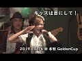 キッスは目にして! / 本牧 GoldenCup_16Nov'19 / Diamond Dogs