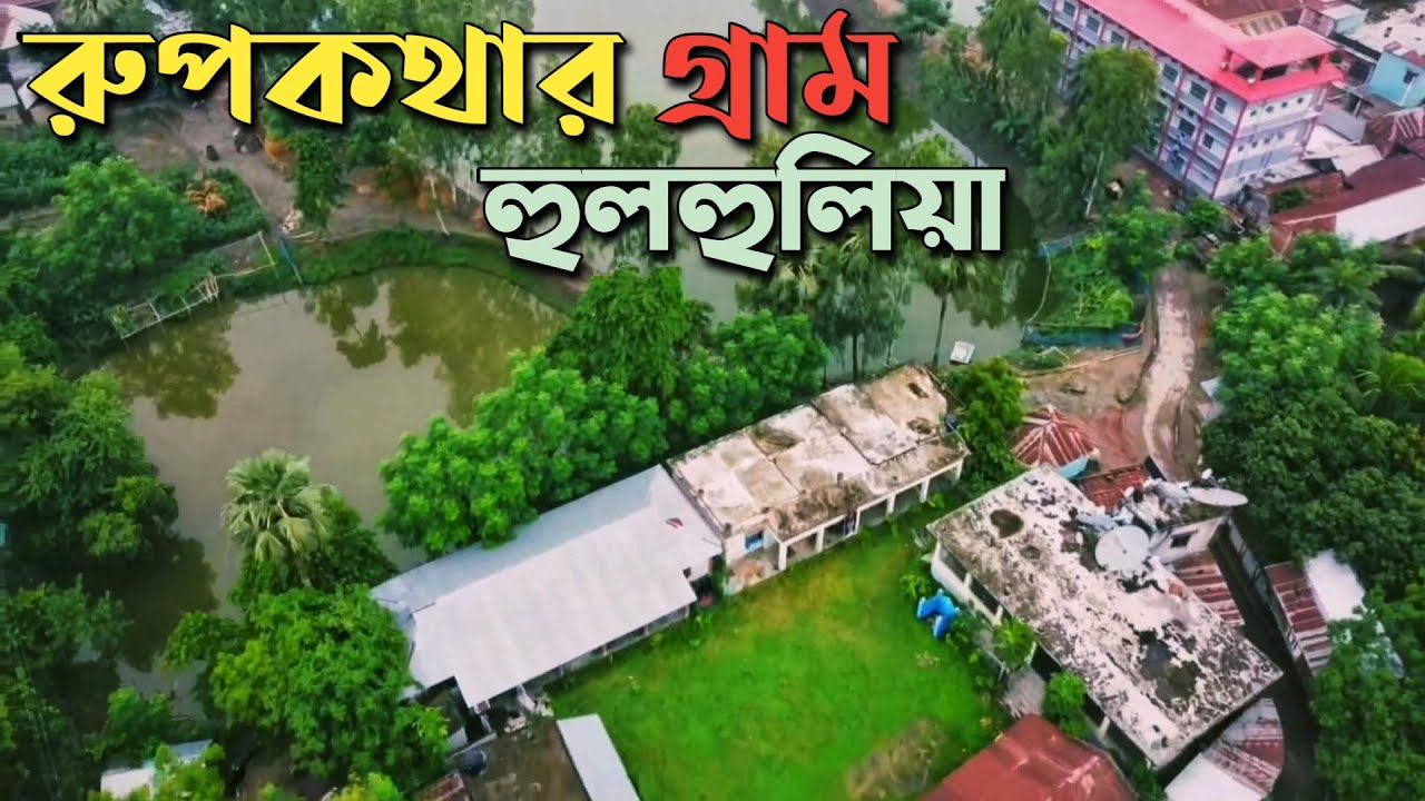 হুলহুলিয়া যেন বিস্ময়কর একটি গ্রাম l ২০০ বছর যে গ্রামে কখনো পুলিশ যায়নি l Hulhulia Village Natore