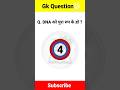 DNA को पुरा रुप के हो ? #gk #viralvideo #viralshorts #shortsfeed #shorts #youtubeshorts