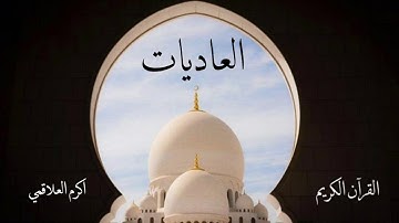 سورة العاديات | اكرم العلاقمي