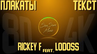 Rickey F | Lodoss // Плакаты | 🎧🎵▶️ | С Микстэйпа: For Good | Текстовое Видео | 8D Audio | SenSum