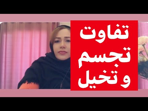 تصویری: تفاوت بین تخیل و تجسم چیست؟