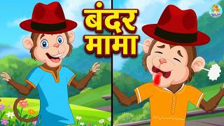 बंदर मामा पहन पजामा | Hindi Rhymes for Kids | Preschool Learning #cartoon