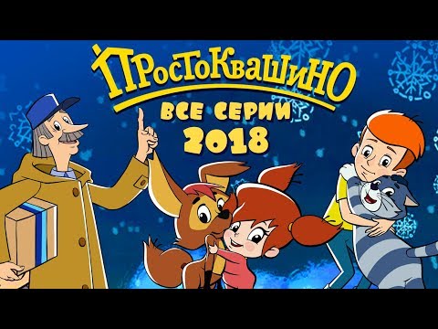 Новое Простоквашино сборник ВСЕ серии 2018  Союзмультфильм HD