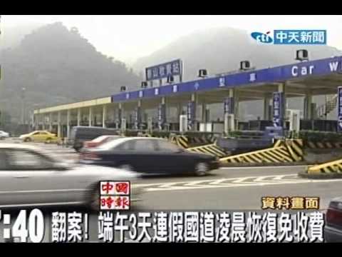 翻案！端午3天連假國道凌晨恢復免收費