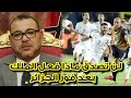 شاهد ردة فعل الملك محمد السادس بعد فوز المنتخب الجزائري بكأس الكان 2019