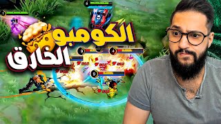 موبايل ليجند: ردة فعلي على اقوى الكومبوات على وجه التاريخ 🔥🔥🔥