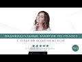 Отзыв о занятиях по голосу с Ольгой Водолажской (MASTERVOICE)