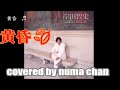 「黄昏」/岸田智史 covered by numa chan🍂🍂 🍂