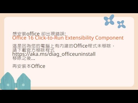 【我有話要說】~想安裝office 卻出現錯誤:Office 16 Click-to-Run Extensibility Component