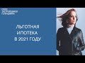 Льготная ипотека в 2021 году || Недвижимость Геленджика