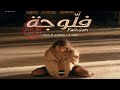 فلوجة الحلقة 3 الجزء 1 Fallujha Ep3 Partie 1 