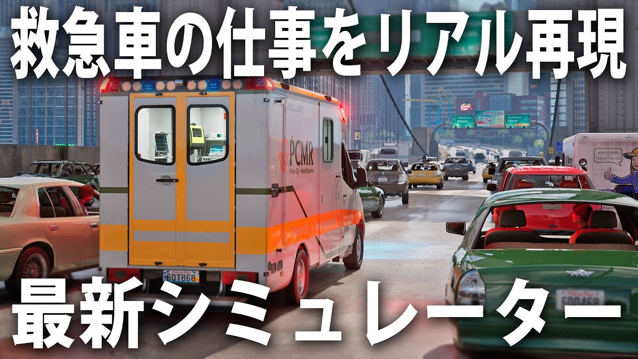 救急車を運転して事故現場へ急行し応急処置やトリアージができる！最新