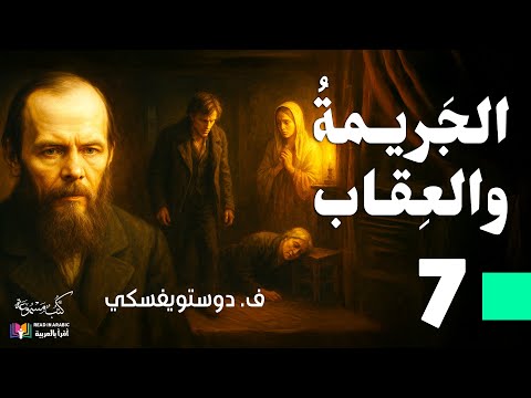 الجريمة والعقاب دوستويفسكي الحلقة 7 بصوت نزار طه حاج أحمد