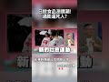 日掀食品漲價潮「進口通膨逼死人」？！彭華幹痛撕日本病態日常：青年靠追劇電玩麻痺飢餓？！#獨家觀點 #環球大戰線 #寰宇全視界@globalvisiontalk