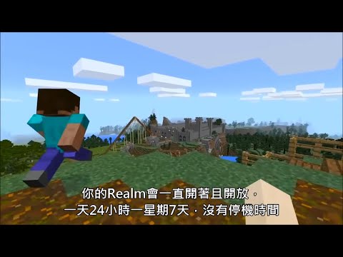Minecraft - 什麼是Realms?