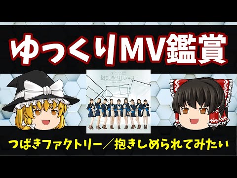 【ゆっくり茶番】つばきファクトリー 抱きしめられてみたい MV鑑賞