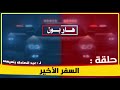 السفر الأخير الحلقة الكاملة السفر الأخير الحلقة الكاملة