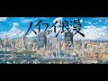 岡野昭仁『ハイファイ浪漫』MUSIC VIDEO