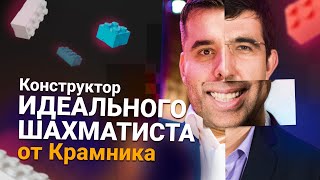 видео: Крамник собирает идеального шахматиста картинка: Крамник собирает идеального шахматиста