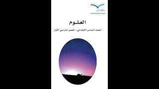 علوم سادس ف1 درس1 منهج سعودي