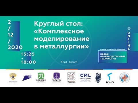 02/12 - 15:25. Круглый стол: «Комплексное моделирование в металлургии»