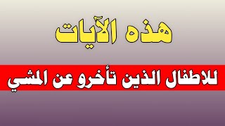 هذه الآيات للاطفال الذين تأخرو عن المشي/ش.توفيق أبو الدهب