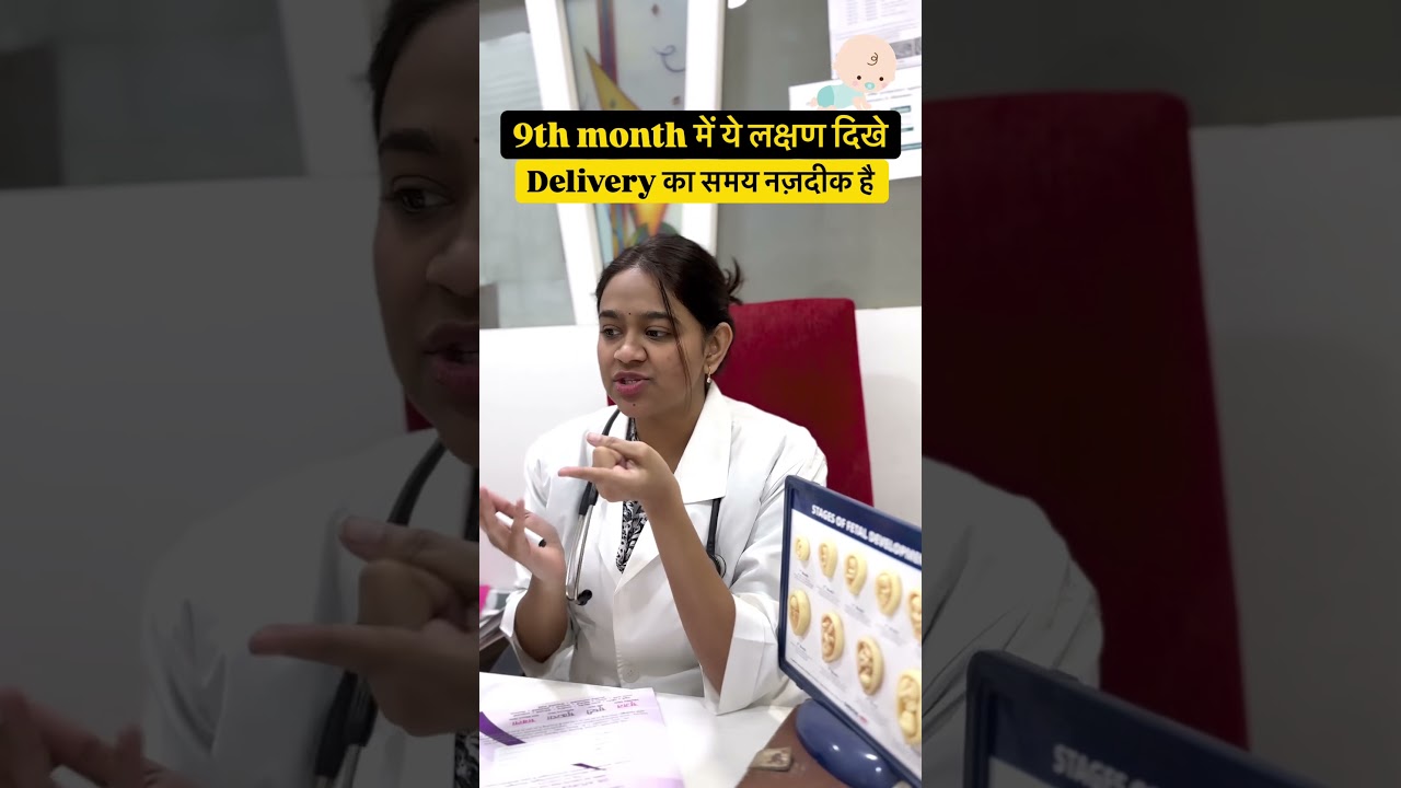 Pregnancy में ये लक्षण - Delivery का संकेत हो सकता है ! 