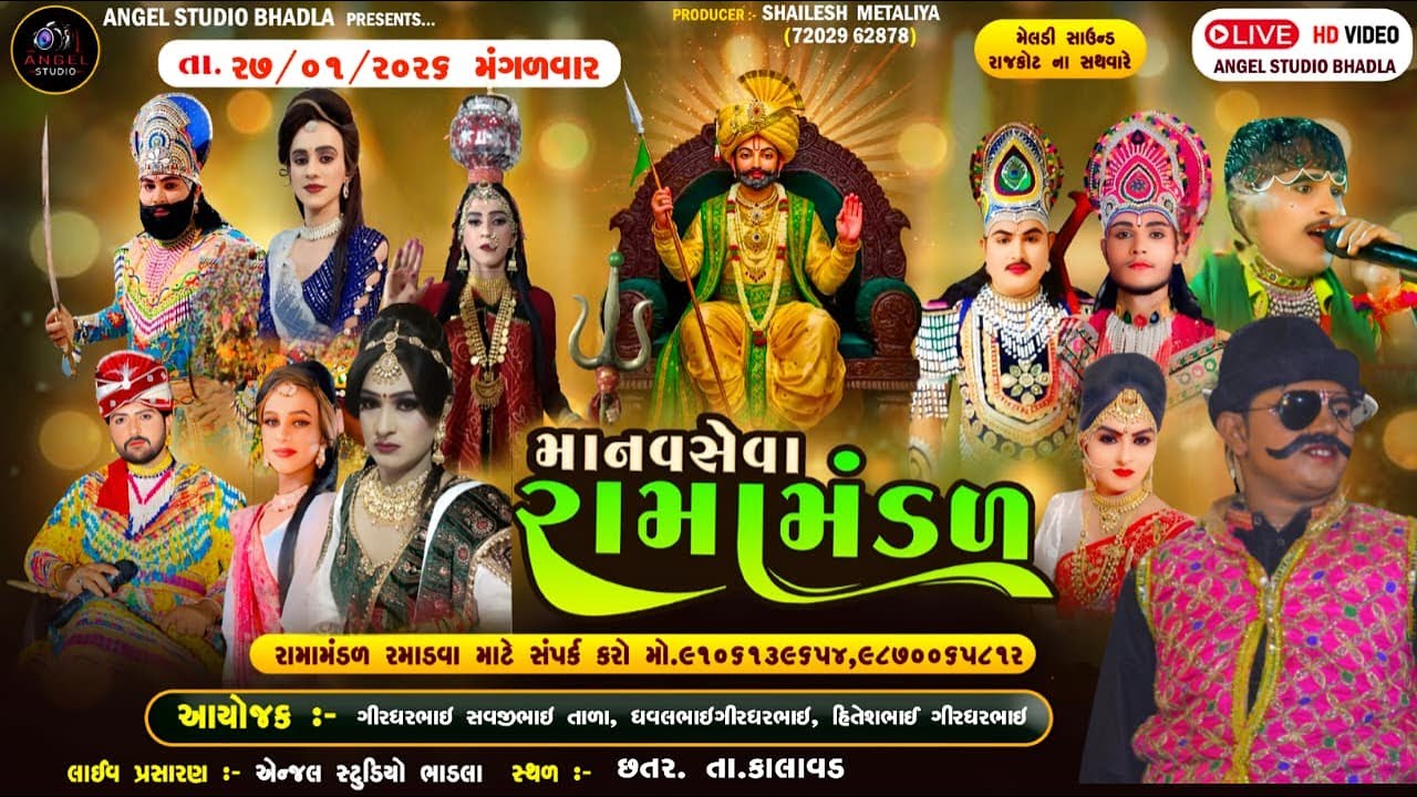 🔴LIVE.CHATAR - માનવસેવા રામામંડળ રાજકોટ  -સ્થળ- છતર. તા.કાલાવડ - 27/01/2026