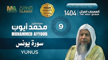 سورة يونس من المصحف المرتل 1404 - الشيخ محمد أيوب