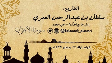 القارئ سلطان العمري ترتيل عراقي بديع من سورة الأحزاب [قيام ليلة 24 رمضان 1439هـ]