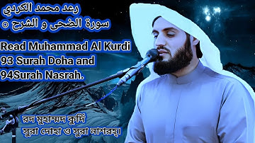 رعد الكردي.سورة الضحى,الشرح.Raad Al Kurdi.93Surah Doha,94Surah Nashrah.রদ আল কুর্দি.সুরা দোহা,নাশরহ।