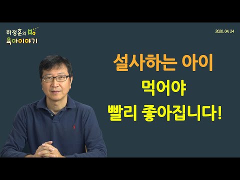 #139  설사하는 아이 제대로 먹여야 합니다: 하정훈의 육아이야기