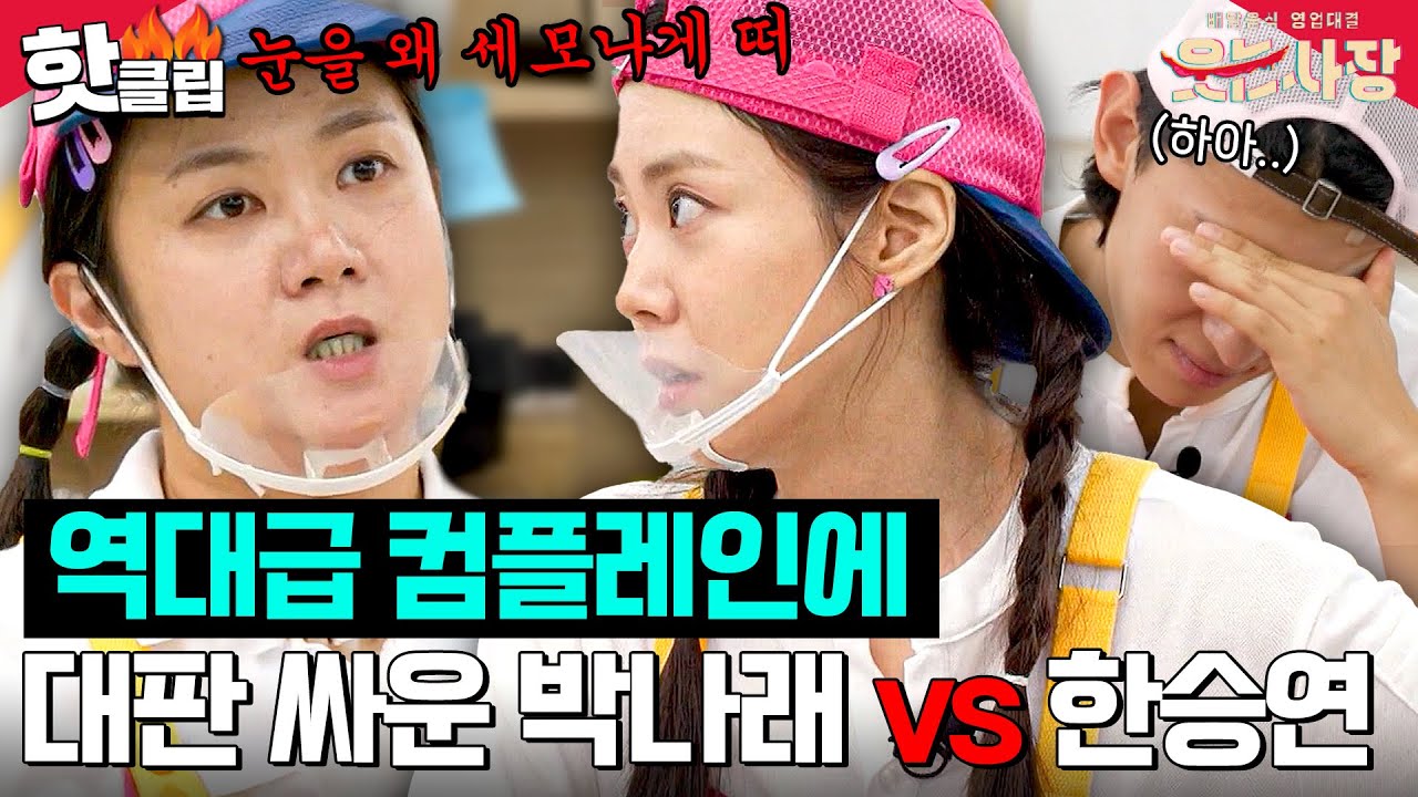 🔥박나래vs한승연🔥 사상 초유의 고객 컴플레인 때문에 분열 난 팀워크 | 웃는 사장 | JTBC 230813 방송