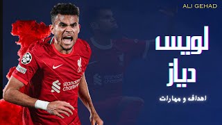 لويس دياز لاعب ليفربول الجديد - مهارات وأهداف 2022 - Luis Diaz RockStar Song 2022