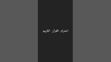 احترام القرآن الكريم 💝