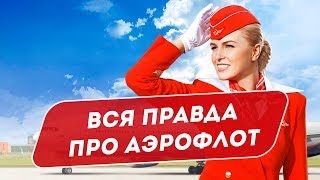 Репутация компании Аэрофлот