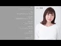 井上美樹ボイスサンプル(2021)