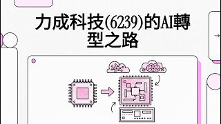 力成科技 6239 戰略與成長潛力聚焦 Foplp 先進封裝與Ai應用轉型 詳細說明 請看.... 更多內容