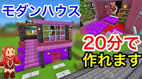 すぐ作れる紫で可愛いモダンハウス建築 可愛い内装に作り方は簡単 建築紹介 チュートリアル サバイバルマイクラバニラゆっくり実況 1 18初心者 マインクラフト ソラクラ Mp3
