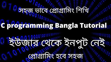 2. c programming tutorial in Bangla | সি প্রোগ্রামিং hsc | programming c Bangla tutorial | scanf()