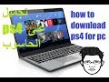 تحميل المحاكي ps4 للكمبيوتر how to download ps4 for pc