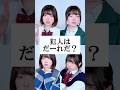 【分かった？】この中に一人だけ嘘つきがいます #替え歌 #shorts