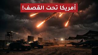 ليلة سقوط الأقنعة.. صـواريخ تضـرب أمريكا في الكويت وصمت عربي مرعـب!