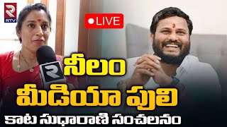 Kata Srinivas Goud Wife Counter To Neelam Madhu?LIVE: నీలం మీడియా పులి | Neelam Madhu | Patancheru