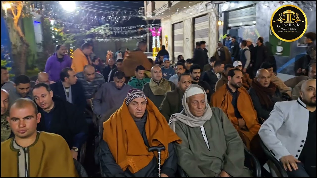 ✅️ أكبر جلسة عرفيه الخلاف بين شباب قرية #صناديد وقرية #منشية_جنزور  بحضور المستشار/ وليد الفولى